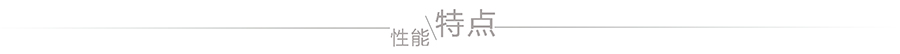 特點(diǎn)3.jpg