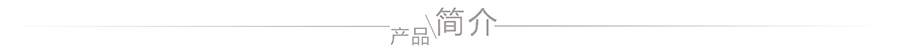 簡(jiǎn)介3.jpg