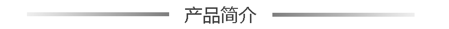 產(chǎn)品簡(jiǎn)介.jpg