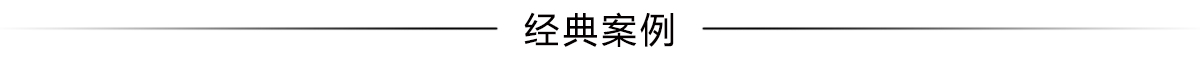 經(jīng)典案例.jpg