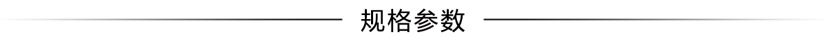 規(guī)格參數(shù).jpg