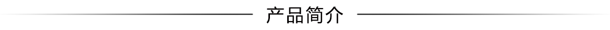 產(chǎn)品簡(jiǎn)介.jpg