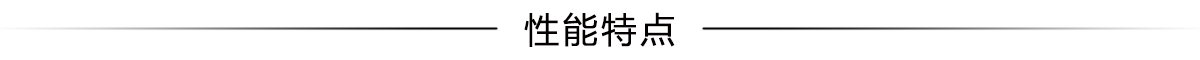 性能特點(diǎn).jpg