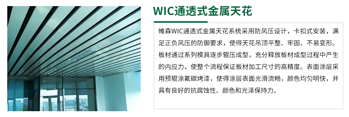 WIC通透式金屬天花.jpg