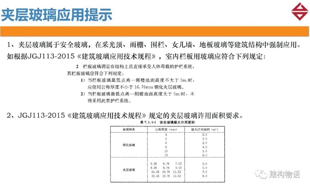 夾層玻璃應(yīng)用提示.jpg