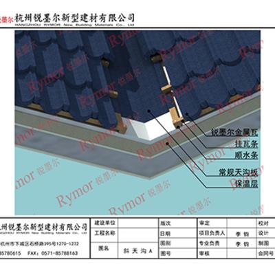 金屬瓦、彩石金屬瓦天溝板節(jié)點