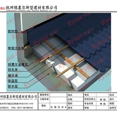 金屬瓦、彩石金屬瓦泛水板節(jié)點